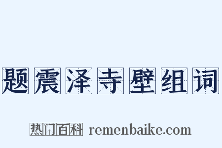 题震泽寺壁组词是什么意思的图片